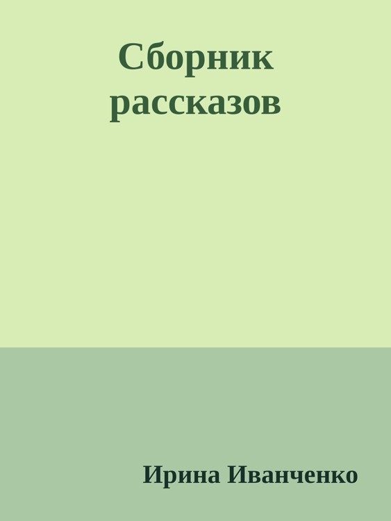 Обложка книги «Сборник рассказов»