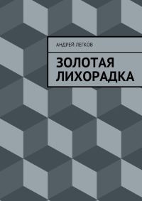 Обложка книги «Золотая лихорадка»