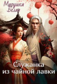 Обложка книги «Служанка из чайной лавки»