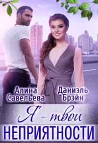 Обложка книги «Я — твои неприятности + Бонус»