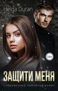 Обложка книги «Защити меня»