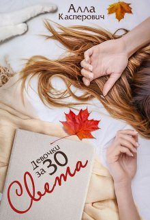 Обложка книги «Девочки за 30: Света»