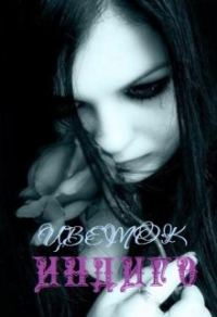 Обложка книги «Цветок Индиго»