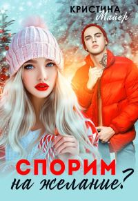 Обложка книги «Спорим на желание?»