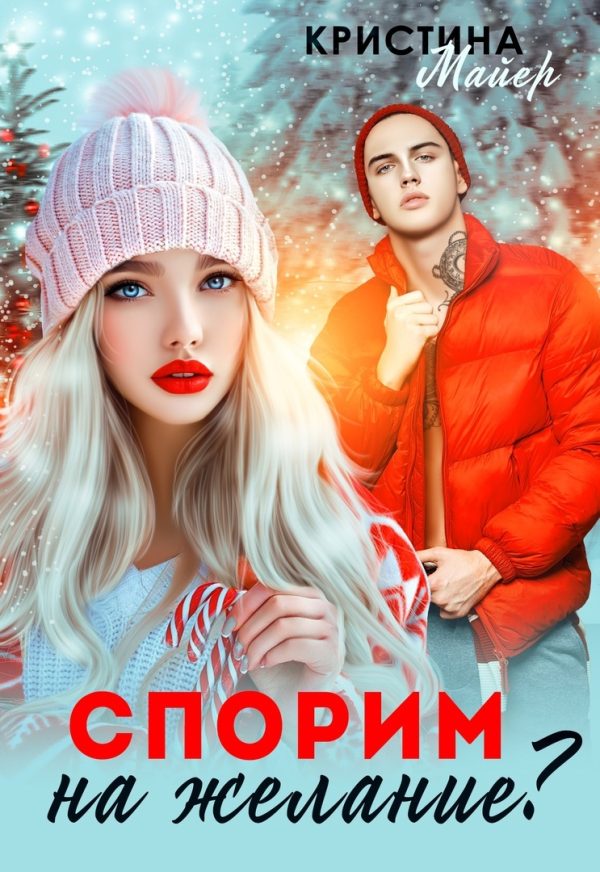Обложка книги «Спорим на желание?»