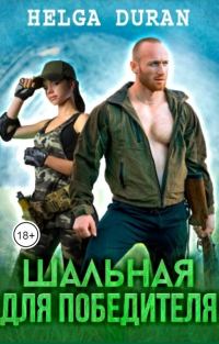 Обложка книги «Шальная для Победителя»