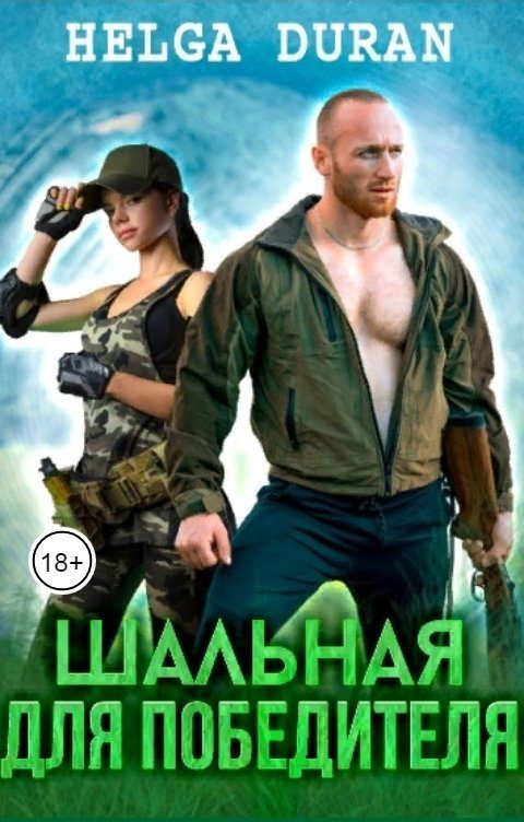 Обложка книги «Шальная для Победителя»