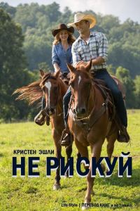 Обложка книги «Не рискуй»