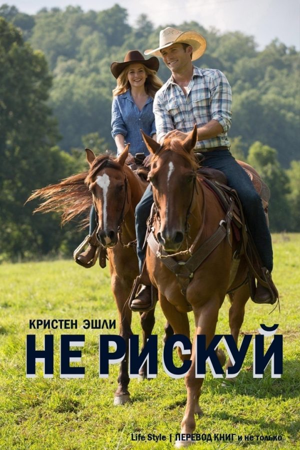 Обложка книги «Не рискуй»