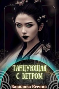 Обложка книги «Танцующая с ветром»