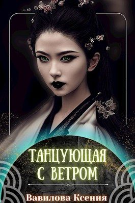 Обложка книги «Танцующая с ветром»