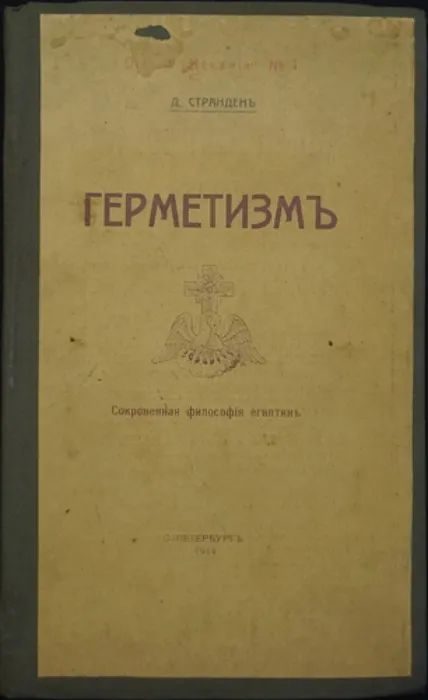 Обложка книги «Герметизм. Его происхождение и основные учения. (Сокровенная философия египтян)»