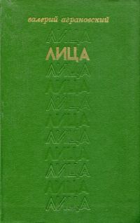 Обложка книги «Лица»