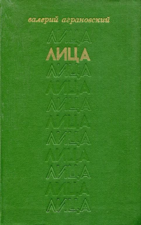 Обложка книги «Лица»