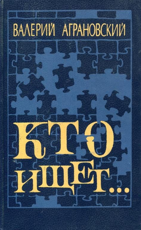 Обложка книги «Кто ищет...»