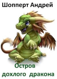 Обложка книги «Остров Дохлого Дракона. Часть 1»