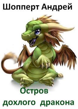 Обложка книги «Остров Дохлого Дракона. Часть 1»