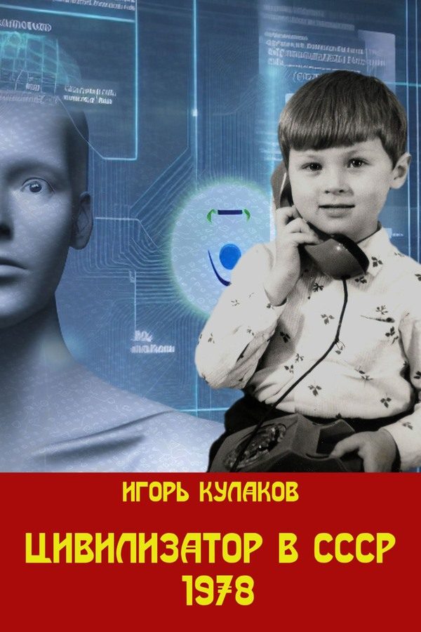 Обложка книги «Цивилизатор в СССР 1978»