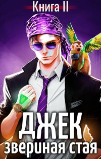 Обложка книги «Джек Звериная Стая II»