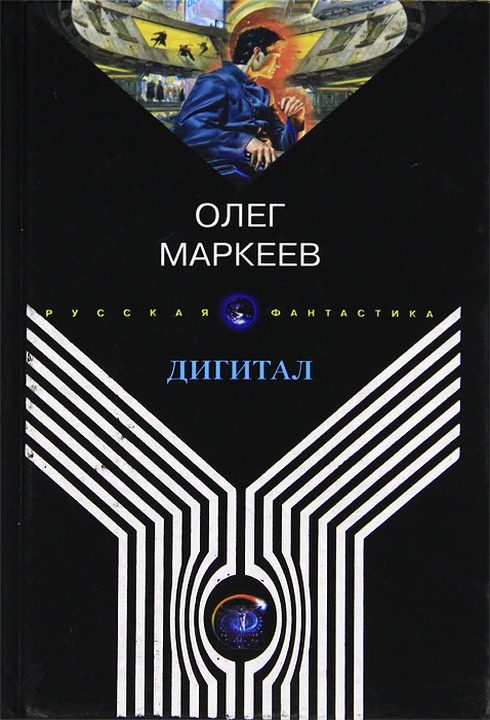 Обложка книги «Дигитал»