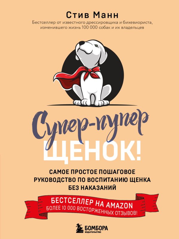 Обложка книги «Супер-пупер щенок! Самое простое пошаговое руководство по воспитанию щенка без наказаний»
