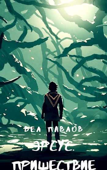 Обложка книги «Эрсус. Пришествие»