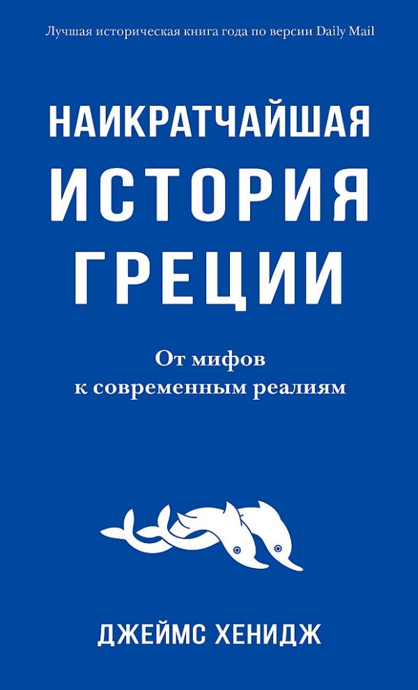 Обложка книги «Наикратчайшая история Греции. От мифов к современным реалиям»