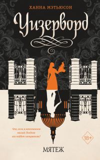 Обложка книги «Мятеж»