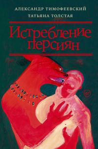 Обложка книги «Истребление персиян»
