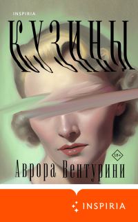 Обложка книги «Кузины»