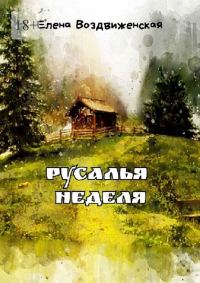 Обложка книги «Русалья неделя»