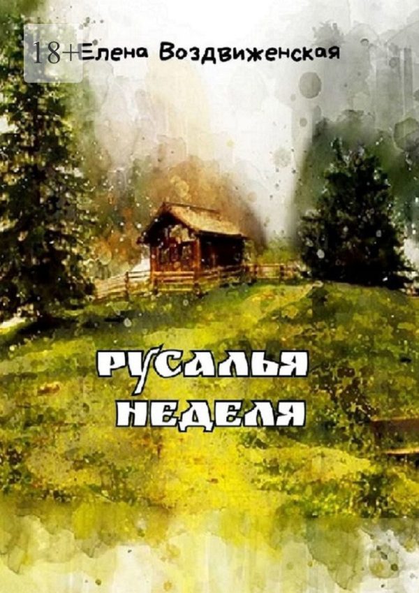 Обложка книги «Русалья неделя»