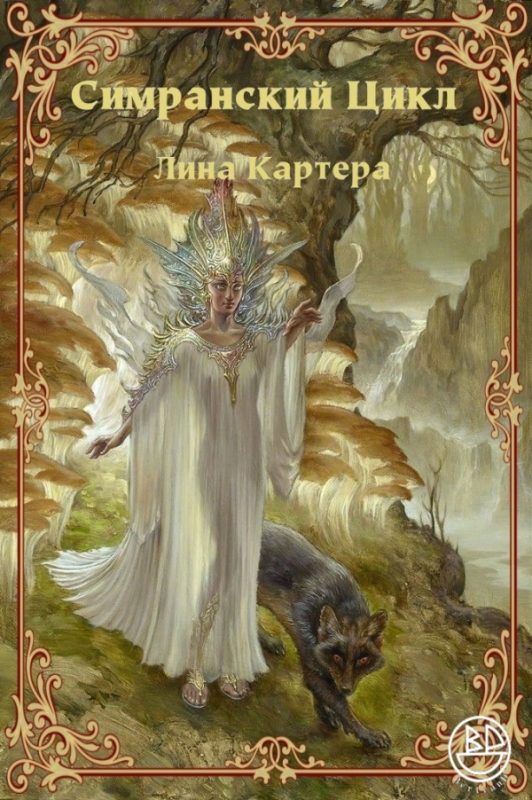 Обложка книги «Симранский Цикл Лина Картера»