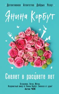 Обложка книги «Скелет в расцвете лет»