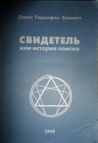 Обложка книги «Свидетель или история поиска»