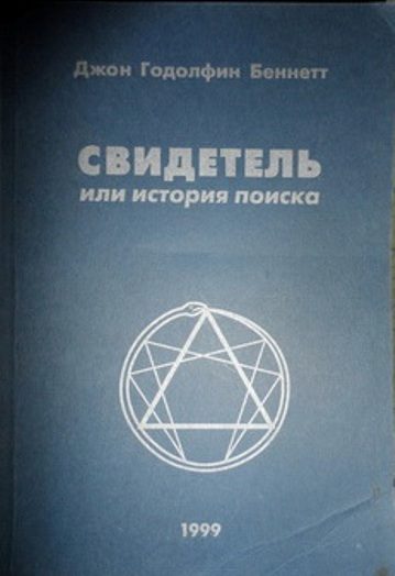 Обложка книги «Свидетель или история поиска»