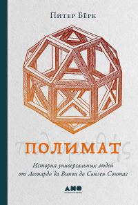 Обложка книги «Полимат. История универсальных людей от Леонардо да Винчи до Сьюзен Сонтаг»