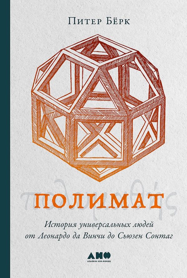 Обложка книги «Полимат. История универсальных людей от Леонардо да Винчи до Сьюзен Сонтаг»