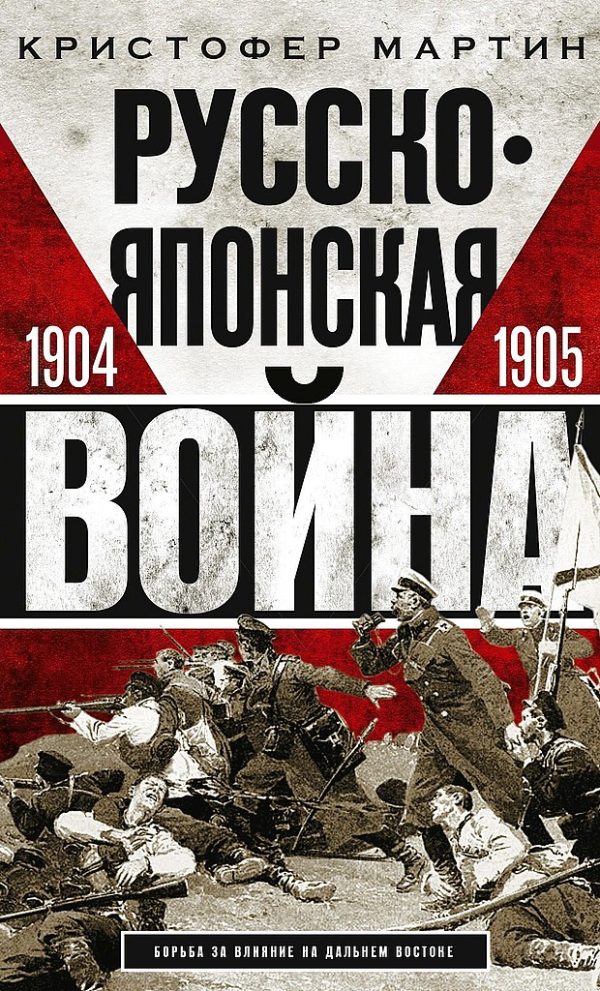 Обложка книги «Русско-японская война, 1904–1905»
