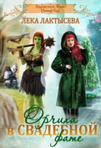 Обложка книги «Орчиха в свадебной фате»