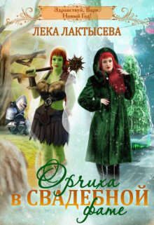 Обложка книги «Орчиха в свадебной фате»