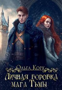 Обложка книги «Личная воровка мага Тьмы»