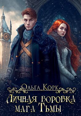 Обложка книги «Личная воровка мага Тьмы»