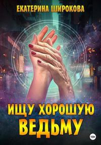 Обложка книги «Ищу хорошую ведьму»