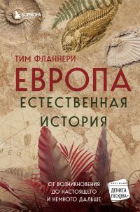Обложка книги «Европа. Естественная история. От возникновения до настоящего и немного дальше»