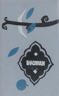 Обложка книги «Бустан»