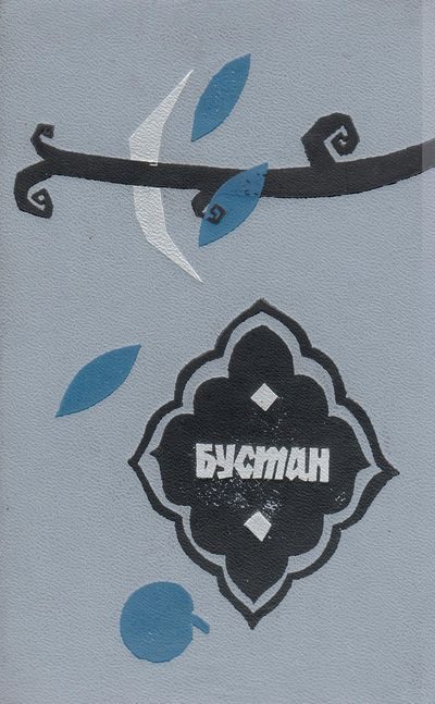 Обложка книги «Бустан»