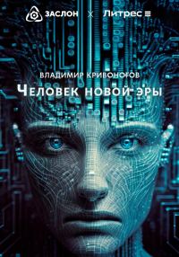 Обложка книги «Человек новой эры»