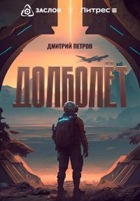 Обложка книги «Долболёт»