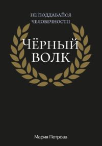Обложка книги «Чёрный волк»